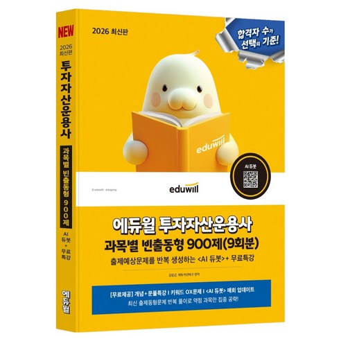 2026 투자자산운용사 과목별 빈출동형 900제 (9회분), 에듀윌