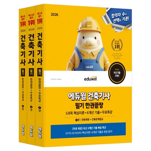 2026 에듀윌 건축기사: 필기 한권 끝장 5과목 핵심이론 + 6개년 기출 + 무료특강