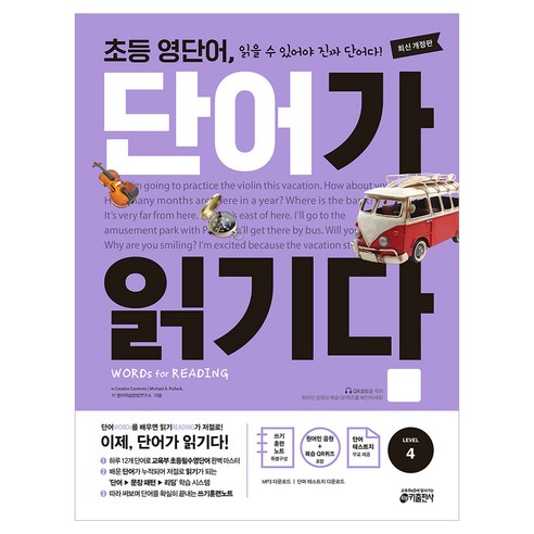 영단어 단어가 읽기다 LEVEL 4, 영어영역, 초등