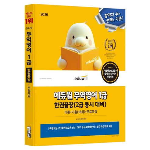 2026 무역영어 1급 한권끝장 (2급 동시 대비), 에듀윌