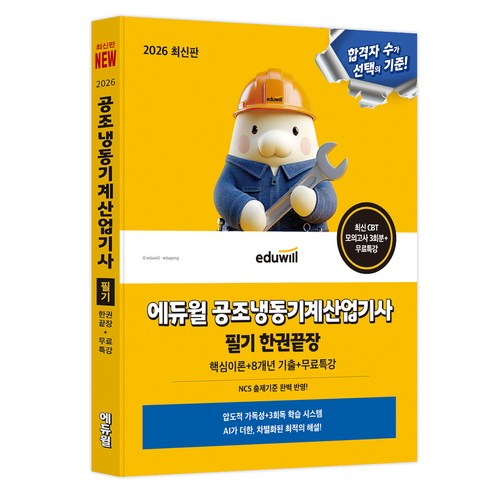 2026 에듀윌 공조냉동기계산업기사 필기 한권끝장:핵심이론+8개년 기출+무료특강