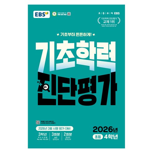 EBS 기초학력 진단평가 초등 4학년(2026)