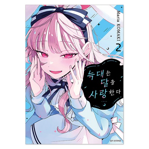 늑대는 달을 사랑한다 2, 서울미디어코믹스(서울문화사), 코마키 마리아