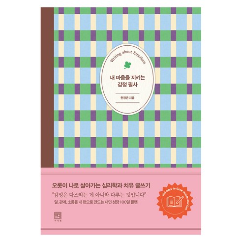 내 마음을 지키는 감정 필사, 서사원, 한경은