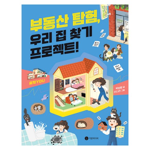 부동산 탐험 우리 집 찾기 프로젝트, 기린미디어, 박보람