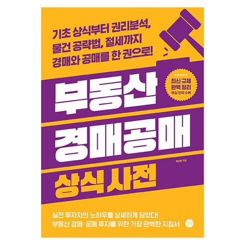 부동산 경매공매 상식사전, 길벗, 백영록 길벗, 백영록