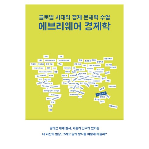 에브리웨어 경제학, 북스톤, 김경곤