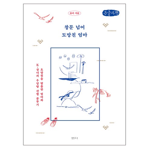 창문 넘어 도망친 엄마 큰글자책, 샘터, 유미
