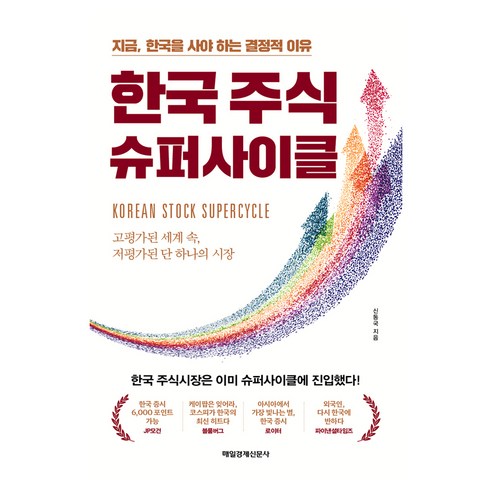한국 주식 슈퍼사이클, 매일경제신문사, 신동국