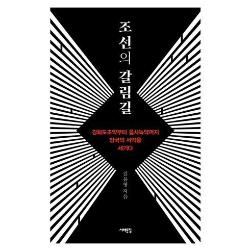 조선의 갈림길, 서해문집, 길윤형