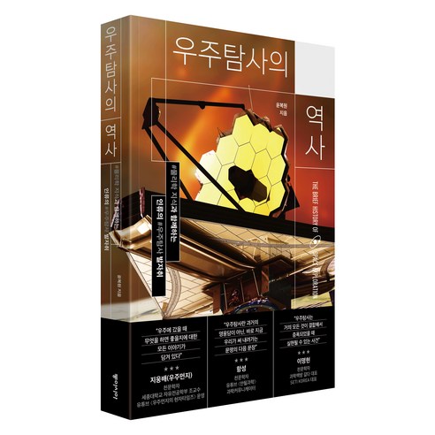 우주탐사의 역사:물리학 지식과 함께하는 인류의 우주탐사 발자취, 윤복원 저, 동아시아