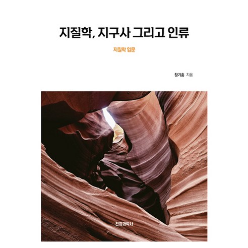 지질학 지구사 그리고 인류:지질학 입문, 전파과학사, 장기홍