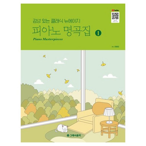 감성 있는 클래식 뉴에이지피아노 명곡집 1, 그래서음악(so music), 안현진