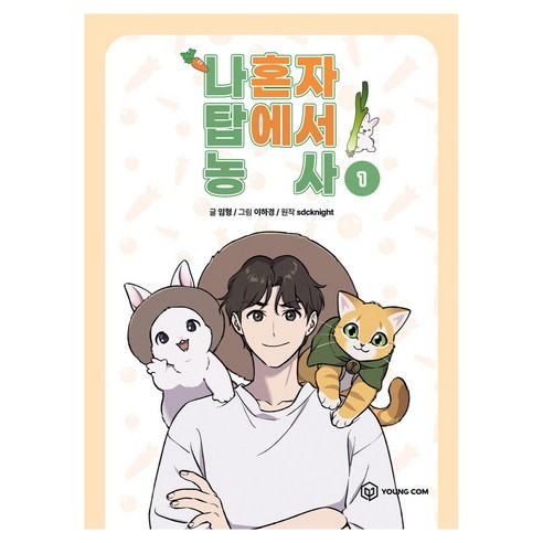 나 혼자 탑에서 농사 1, 영컴, 임형