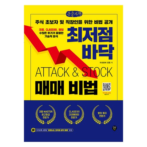 최저점 바닥 매매 비법(큰글자도서):초보자 및 직장인을 위한 비법 공개, 시대인, 미네르바 전원