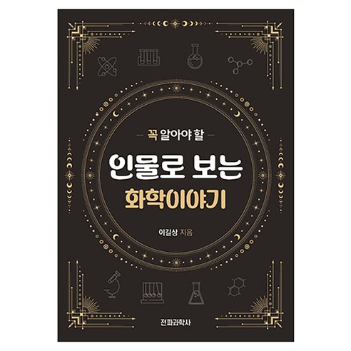 꼭 알아야 할 인물로 보는 화학이야기, 전파과학사, 이길상