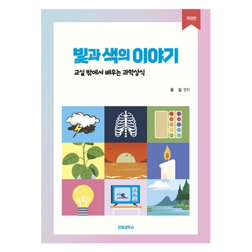 빛과 색의 이야기 개정판, 전파과학사, 윤실
