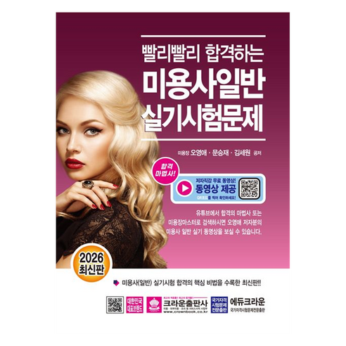 2026 빨리빨리 합격하는 미용사 일반 실기시험문제, 크라운출판사