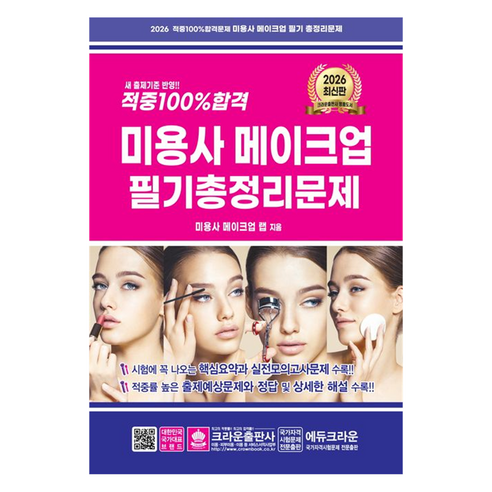 2026 적중 100% 합격 미용사 메이크업 필기 총정리문제, 크라운출판사