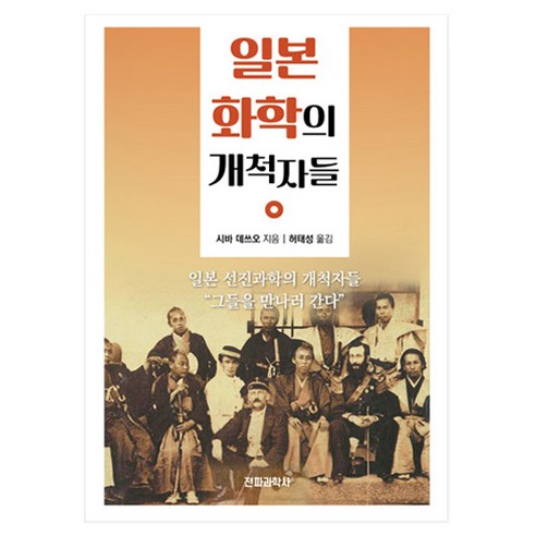 일본 화학의 개척자들, 전파과학사, 시바 데쓰오