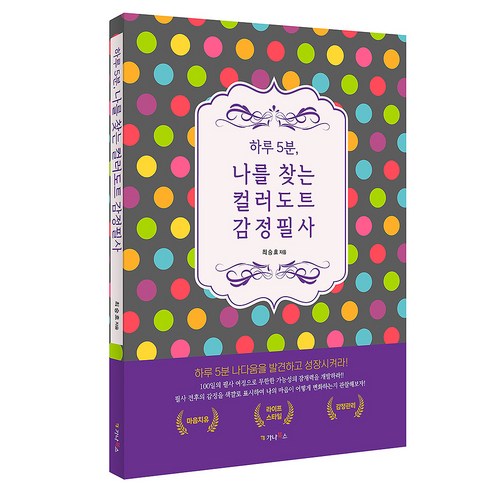 하루 5분 나를 찾는 컬러도트 감정필사, 최승호, 가나북스