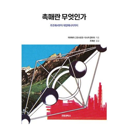 촉매란 무엇인가, 전파과학사, 미야하라 고오시로오, 다나카 겐이치