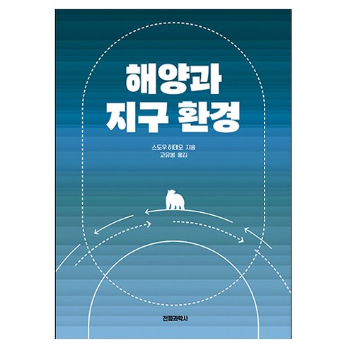 해양과 지구 환경, 전파과학사, 스도우 히데오