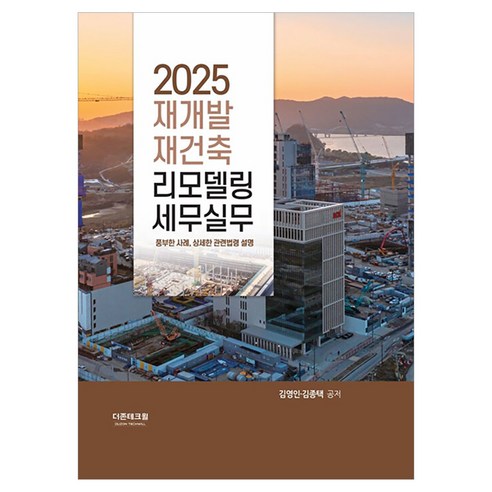 2025 재개발 재건축 리모델링 세무실무, 더존테크윌, 김영인, 김종택