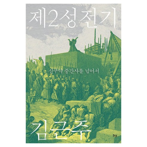 제2성전기:신구약 중간사를 넘어서, IVP, 김근주