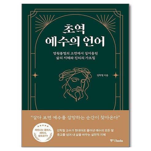 초역 예수의 언어, 중앙books, 김학철