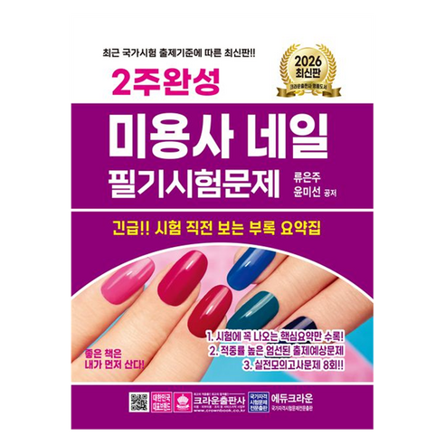 2026 2주완성 미용사 네일 필기시험문제, 크라운출판사