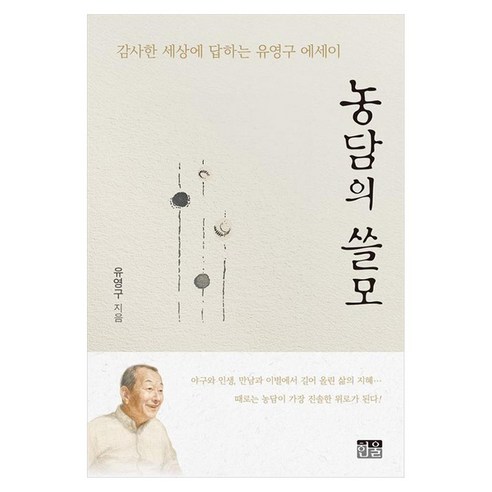 농담의 쓸모 감사한 세상에 답하는 유영구 에세이 양장, 한울아카데미