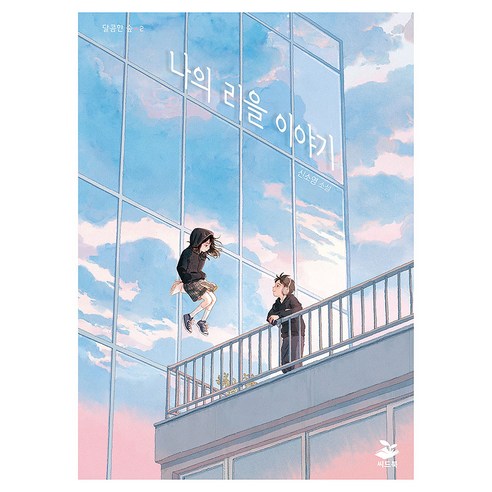 나의 리을 이야기:신소영 소설, 씨드북, 신소영