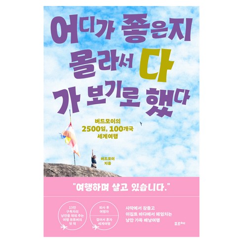 어디가 좋은지 몰라서 다 가 보기로 했다, 버드모이, 포르체