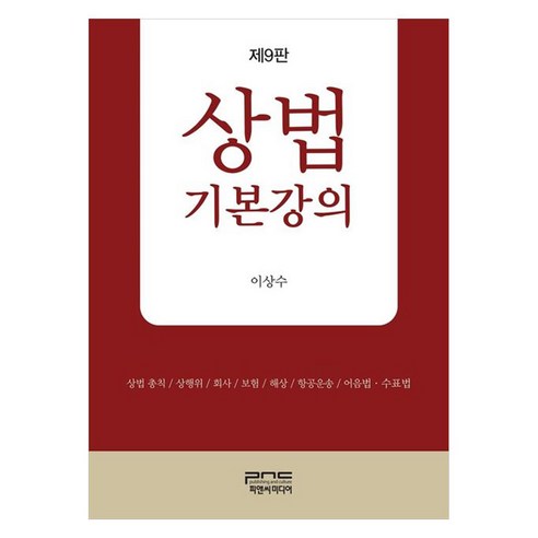 상법기본강의 제9판, 피앤씨미디어, 이상수