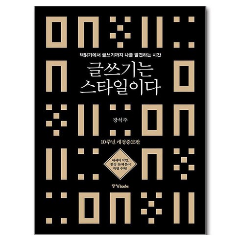 글쓰기는 스타일이다:책읽기에서 글쓰기까지 나를 발견하는 시간, 중앙북스, 장석주
