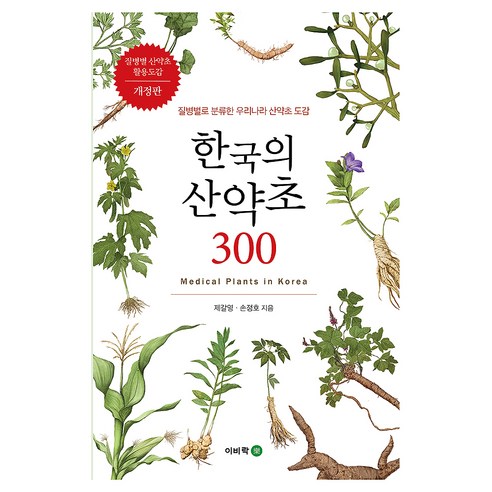 한국의 산약초 300 : 질병별로 분류한 우리나라 산약초 도감 개정판, 이비락, 제갈영, 손정호