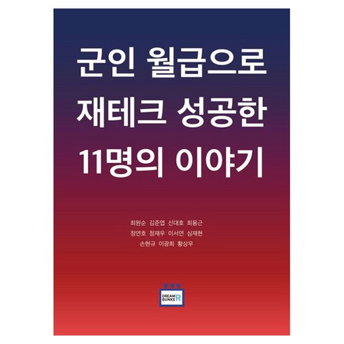 군인 월급으로 재테크 성공한 11명의 이야기, 최원순,김준엽,신대호,최용근,정연호,정재우,이서연..., 드림벙커
