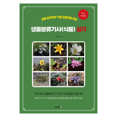 분류 실무자& 식물 입문자를 위한 생물분류기사(식물) 실기 개정판, 이비락, 이용순