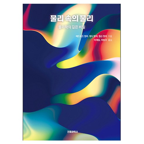 물리 속의 물리:물리학의 깊은 비밀, 전파과학사, 에드워드 텔러, 웬디 텔러, 윌슨 텔리