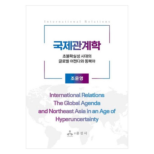 국제관계학:초불확실성 시대의 글로벌 어젠다와 동북아, 조윤영, 윤성사