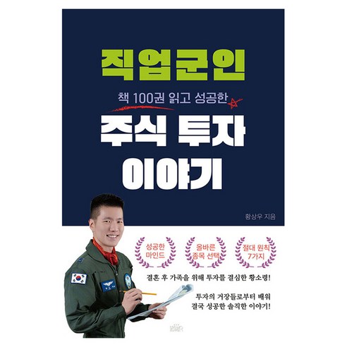 직업군인 주식 투자 이야기, 드림벙커, 황상우