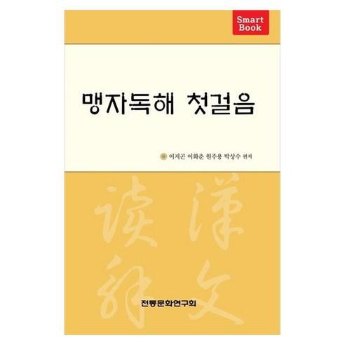 맹자독해 첫걸음, 전통문화연구회, 이지곤, 이화춘, 원주용, 박상수