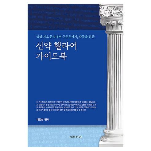 신약 헬라어 가이드북, 이레서원, 채영삼