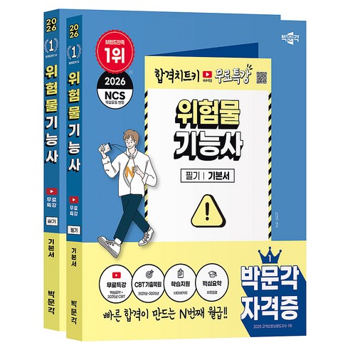 2026 박문각 위험물기능사 필기 + 실기 + 무료특강 세트 전 2권