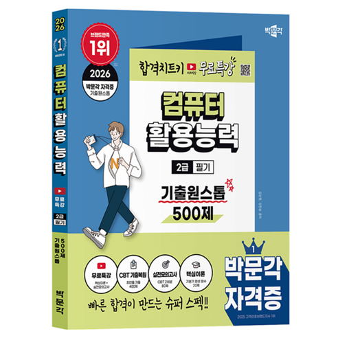 2026 박문각 컴퓨터활용능력 2급 필기 기출원스톱 500제+무료특강:저자직강 무료강의