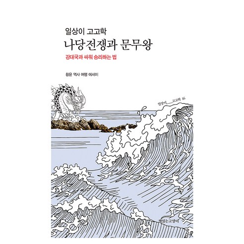 일상이 고고학 나당전쟁과 문무왕:황윤 역사 여행 에세이, 황윤 저, 책읽는고양이