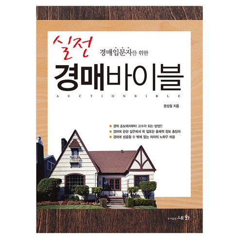 경매입문자를 위한실전 경매바이블, 세화, 문상철