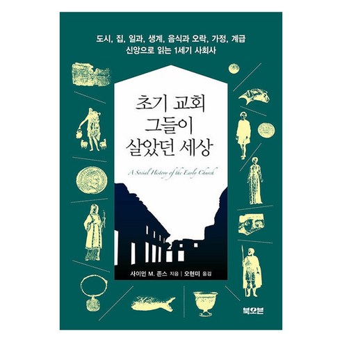 초기 교회 그들이 살았던 세상:도시 집 일과 생계 음식과 오락 가정 계급 신앙으로 읽는 1세기 사회사, 북오븐, 사이먼 M. 존스