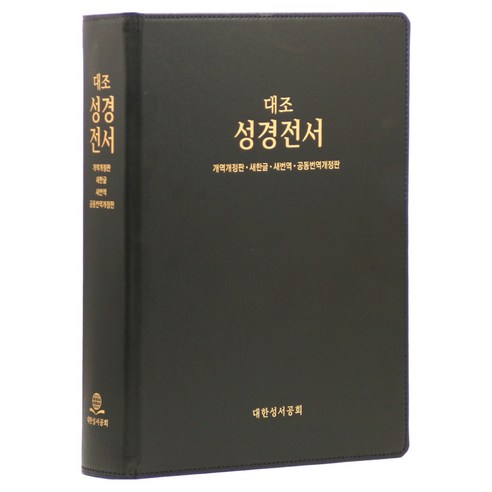 대조성경전서 : 개역개정 새한글 새번역 공동번역개정판 HP97EDI 무색인 무지퍼 자석케이스 진한밤색, 대한성서공회, 대한성서공회
